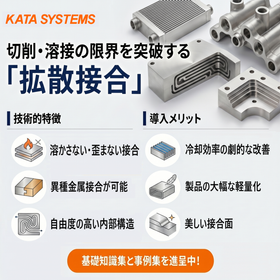 金属接合の技術手法「拡散接合」のご提案＜解説資料・事例集を進呈＞