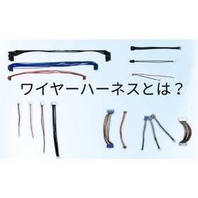ワイヤーハーネス基礎解説資料｜構造・用途から製造工程まで
