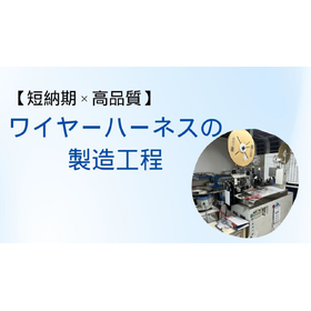 【短納期&times;高品質】ワイヤーハーネスの製造工程