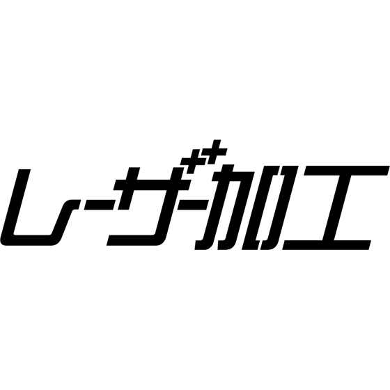 レーザー加工ロゴ-黒.png