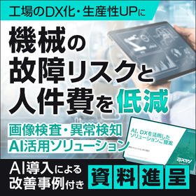 画像検査・異常検知AIで始める工場DX　※改善事例集を無料進呈
