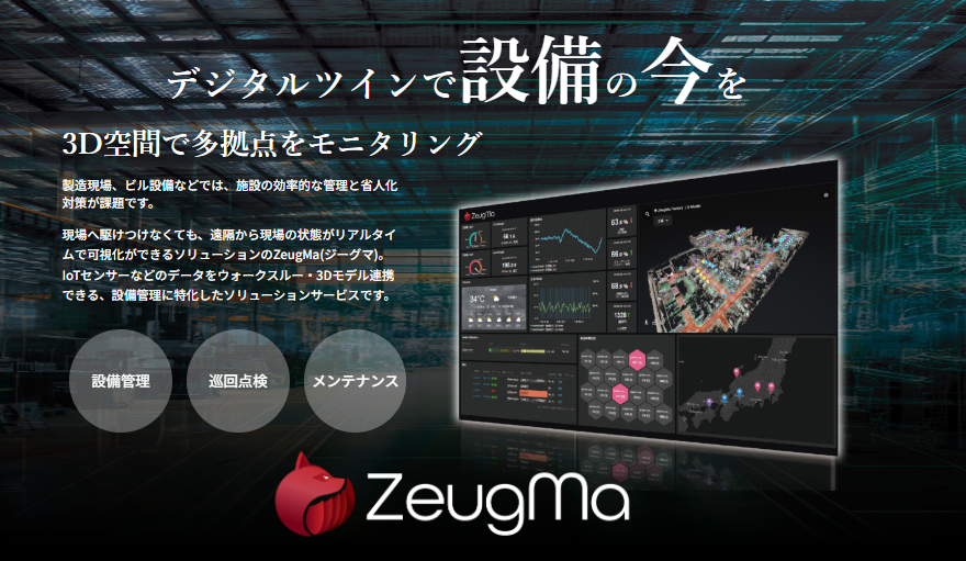 【製造業向け】ZeugMaによる予兆保全