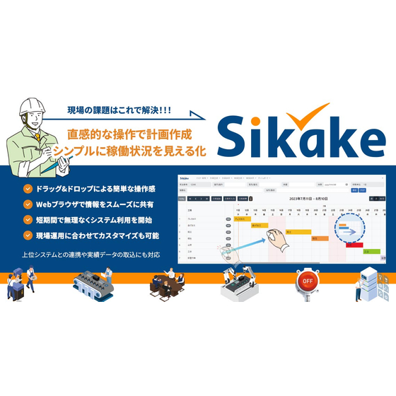 工程管理システム「Sikake」概要.jpg