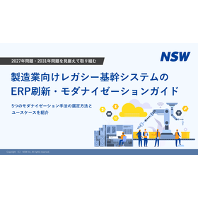【資料】製造業基幹システムのERP刷新・モダナイゼーションガイド