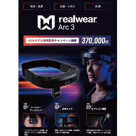 現場を支えるスマートグラス『RealWear Arc3』登場