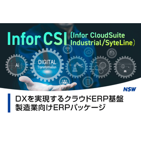 製造業特化型クラウドERP「Infor CSI」