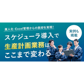 【資料】スケジューラ導入で生産計画業務はここまで変わる