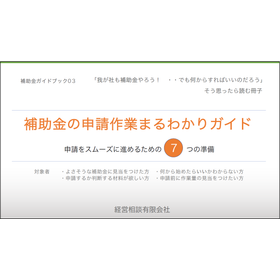 【資料】補助金の申請作業まるわかりガイド
