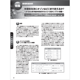 【資料】半導体洗浄にオゾンはどこまで使えるか？