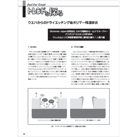 【資料】ウエハからのドライエッチング後ポリマー残渣除去