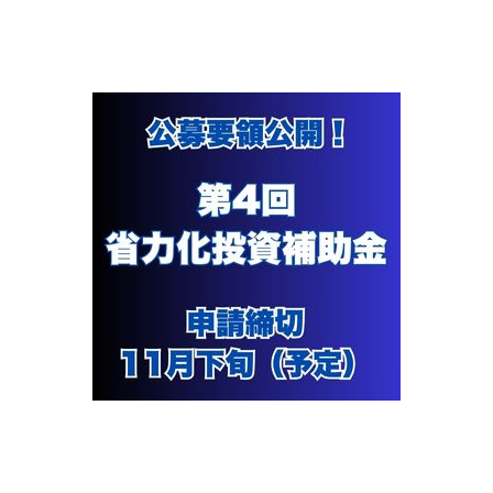 250926_第4回省力化投資補助金公募.jpg