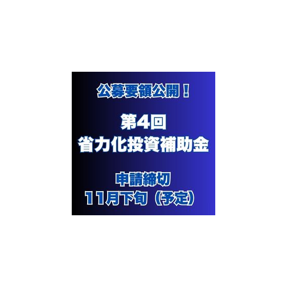 250926_第4回省力化投資補助金公募.jpg