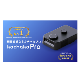 AMR国内市場メーカーシェア1位｜自律搬送ロボット カチャカプロ 製品画像