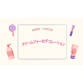 クリームジャーデコレーション