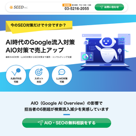 AIO・LLMOコンサルティング