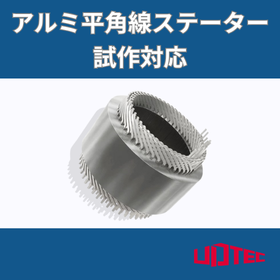 【事例資料】アルミ平角線のステーターサンプル試作
