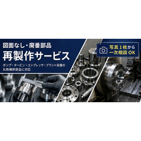 図面なし・廃番部品の再製作サービス｜現物合わせ・補修部品にも対応