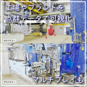 工場やプラントをデジタル空間で再現！VR空間構築システム