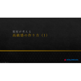 箱屋が考える高級感の作り方（1）