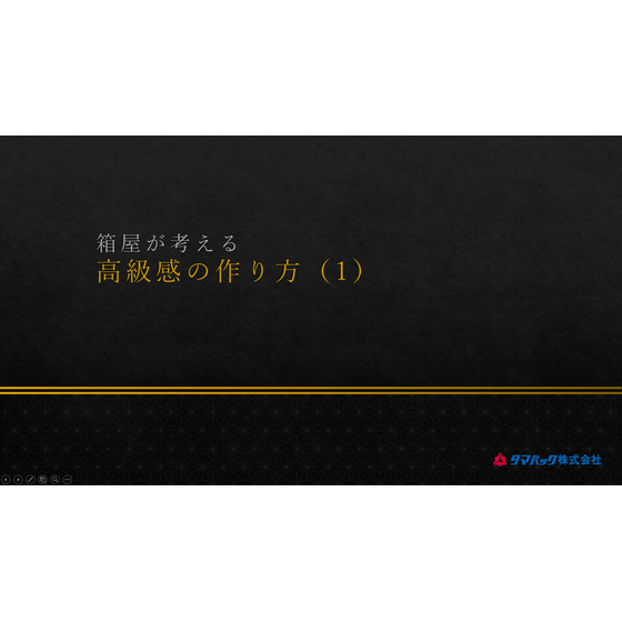 箱屋が考える高級感の作り方（1）.png
