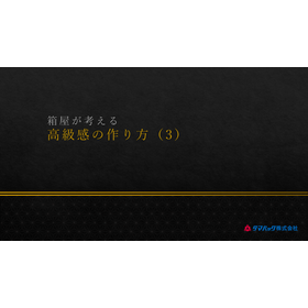 箱屋が考える高級感の作り方（3）
