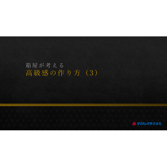 箱屋が考える高級感の作り方（3）.png