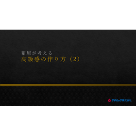 箱屋が考える高級感の作り方（2）