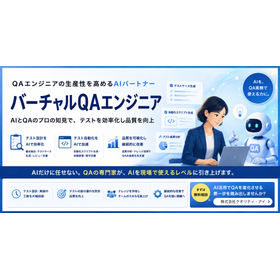 バーチャルQAエンジニア