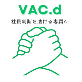 VAC.d 孤独な社長判断を助けるAI