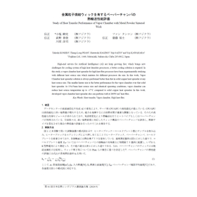 金属粒子焼結ウィックを有するベーパーチャンバの熱輸送性能評価.jpg