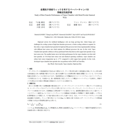 金属粒子焼結ウィックを有するベーパーチャンバの熱輸送性能評価.jpg