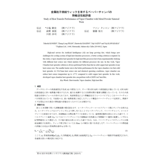 金属粒子焼結ウィックを有するベーパーチャンバの熱輸送性能評価.jpg
