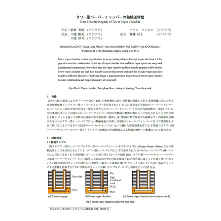 タワー型べーパーチャンバ―の熱輸送特性.jpg