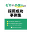 A Collection of Successful Cases for Hiring Foreign Employees Starting from Zero