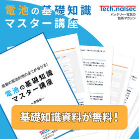 【資料進呈】電池の基礎知識マスター講座