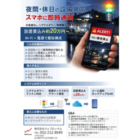 夜間の設備異常を遠隔監視｜スマホに即時通知で止めない工場を実現