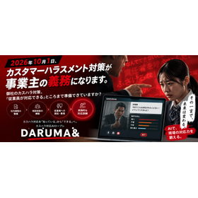 ”カスタマーハラスメント対策”AIロープレ『DARUMA&』