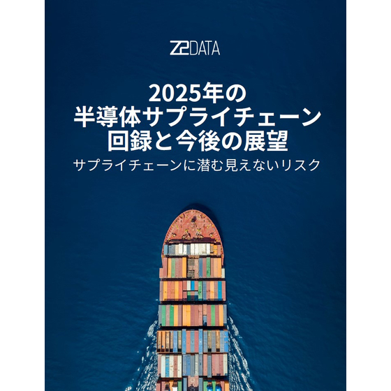 【資料】2025年の半導体サプライチェーン回録と今後の展望1.jpg
