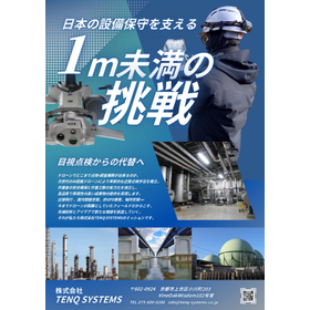 日本の設備保守を支える「1m未満の挑戦」