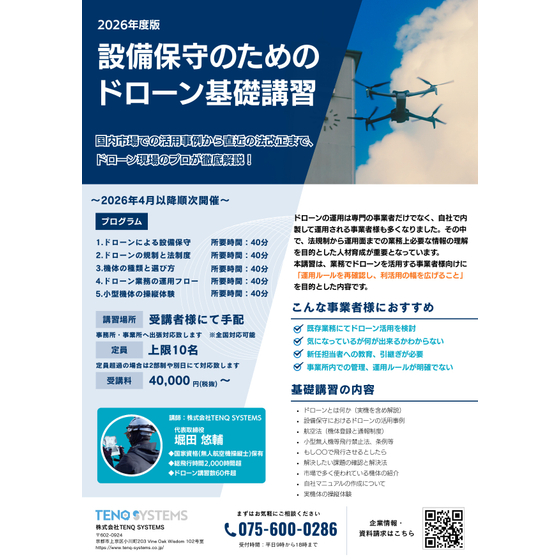 設備保守のためのドローン運用基礎講習_20260410_page-0001.jpg
