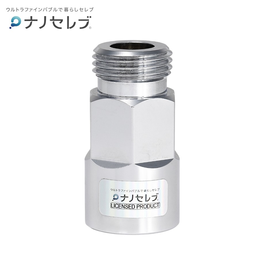 New-Style Msbノズル　ウルトラファインバブル 製品 ウルトラファインバブル生成ノズル ナノセレブG1/2（真鍮製