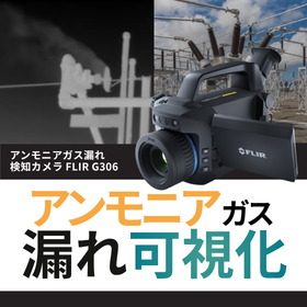 アンモニアガス漏れ検知カメラ『G306』