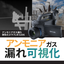 アンモニアガス漏れ検知カメラ『G306』
