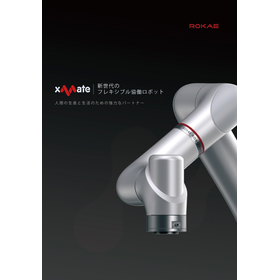 xMate 新世代のフレキシブル協働ロボット カタログ