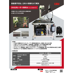CRXロボレーザー溶接セル（シンプルタイプ）
