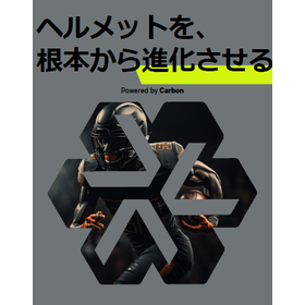 【資料】ヘルメットを、根本から進化させる