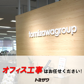 施工事例多数で豊富な実績。オフィス原状回復～新設内装工事はお任せ