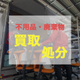 不用品買い取り.jpg