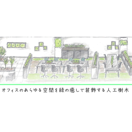 ?オフィスにフェイクグリーン 画像.jpg