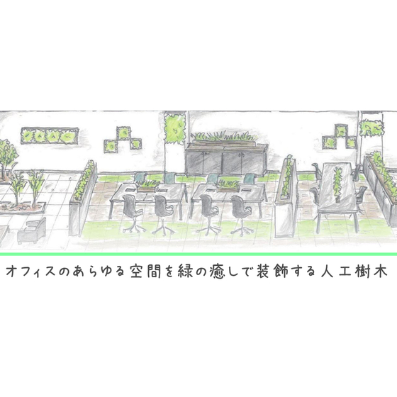 ?オフィスにフェイクグリーン 画像.jpg